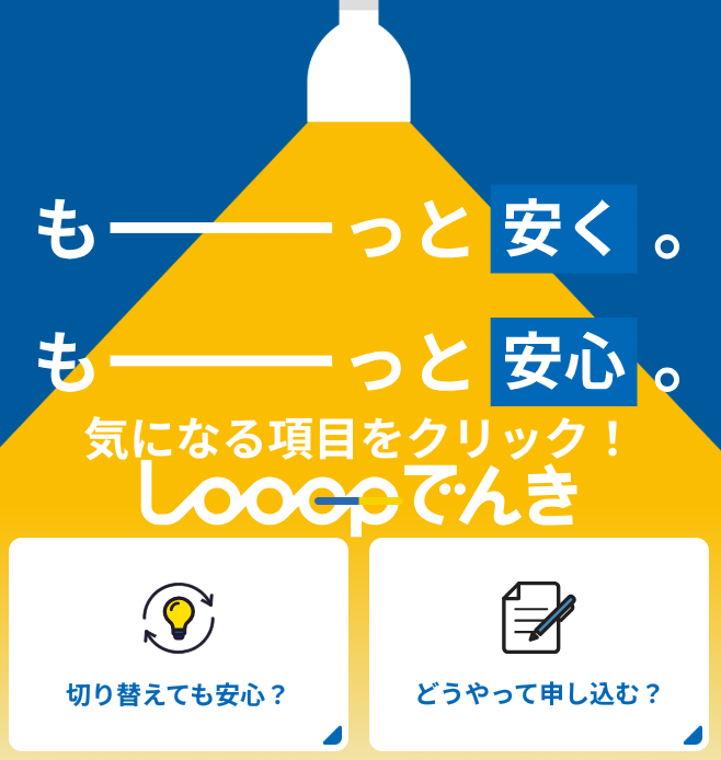 Looopでんき 口コミ