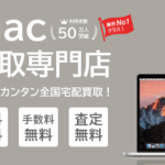 Mac買取ネット 口コミ