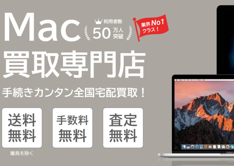 Mac買取ネット 口コミ