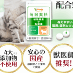 猫用サプリメント毎日爽快 口コミ