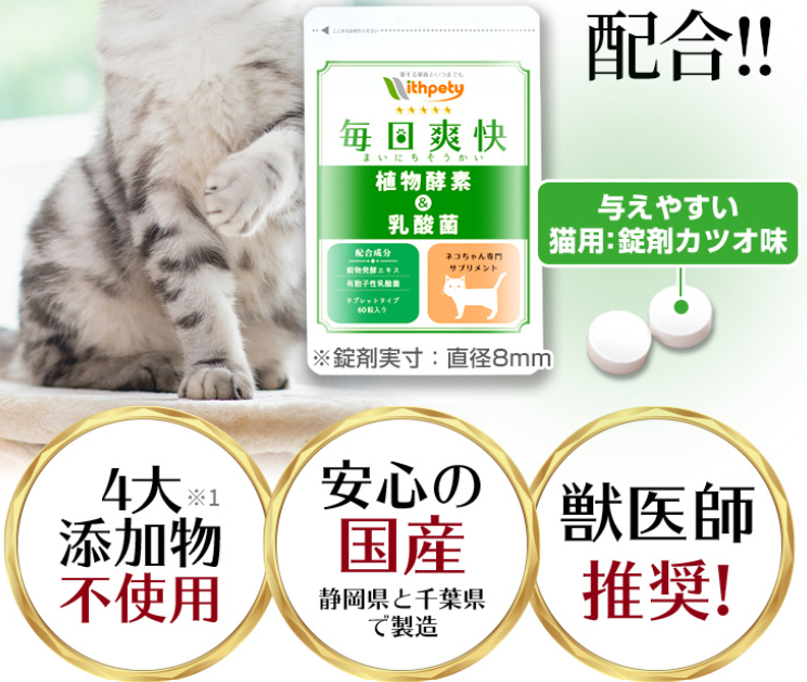 猫用サプリメント毎日爽快 口コミ