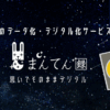 まんてん録 口コミ