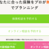 みんなの生命保険アドバイザー 口コミ