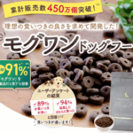 モグワンドッグフード 口コミ