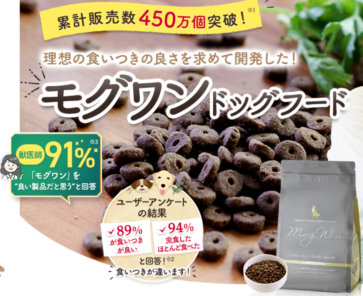 モグワンドッグフード 口コミ