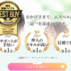 ムスベル 口コミ