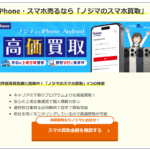 ノジマのスマホ買取 口コミ