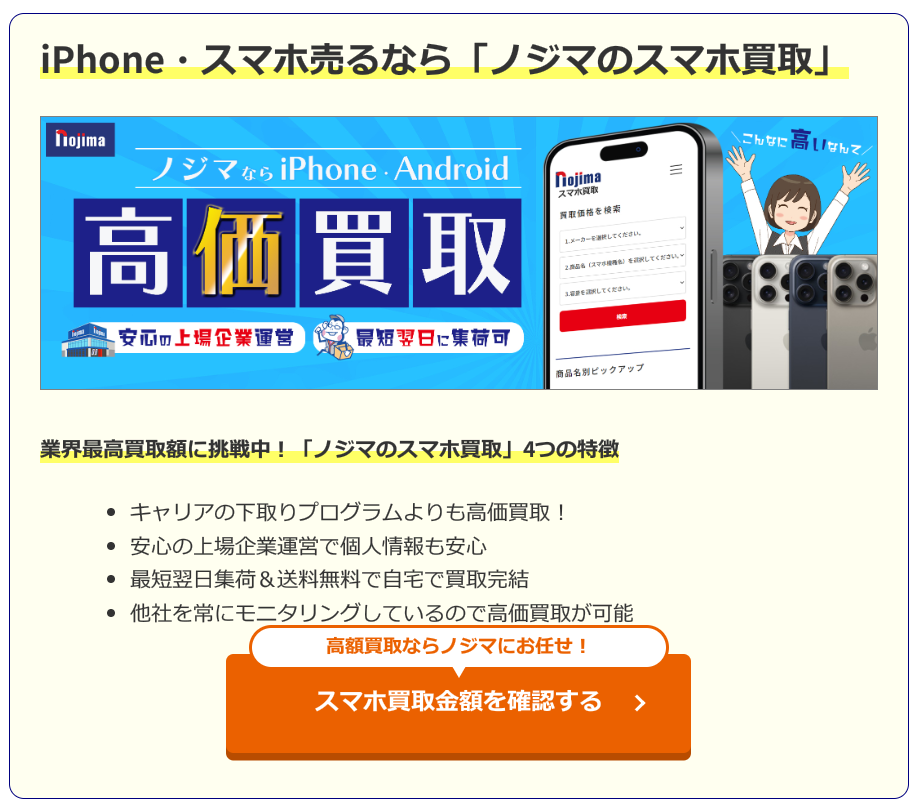 ノジマのスマホ買取 口コミ