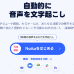 Notta 口コミ