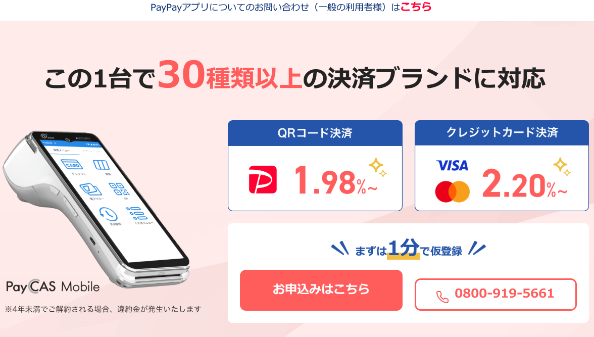 PayCAS Mobile 口コミ