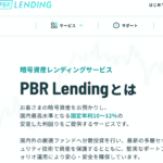 PBR LENDING 口コミ