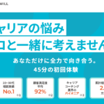 POSIWILL CAREER(ポジウィルキャリア) 口コミ