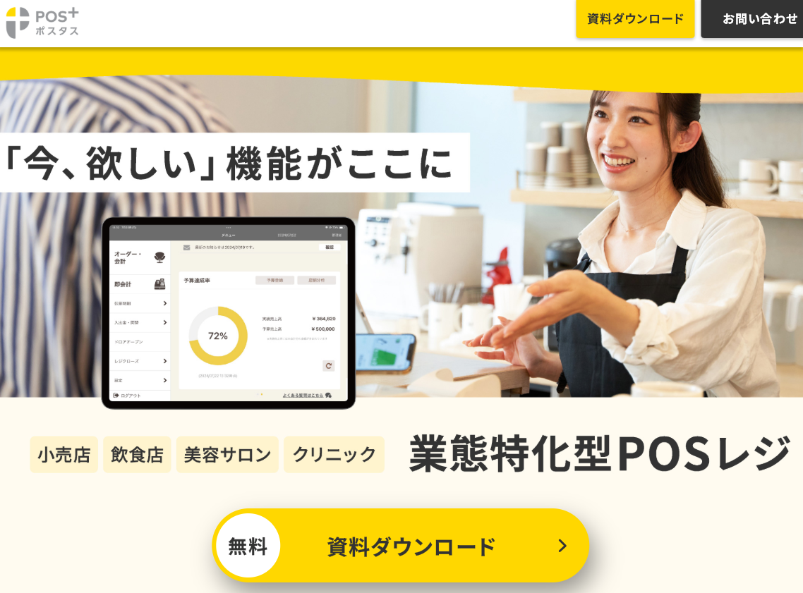 POS+(ポスタス) 口コミ