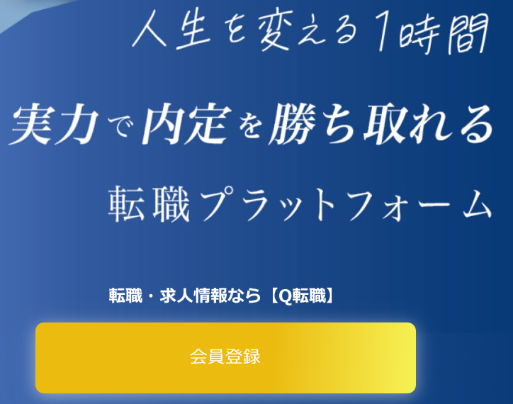 Q転職 口コミ