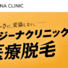 レジーナクリニック 口コミ