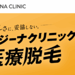 レジーナクリニック 口コミ