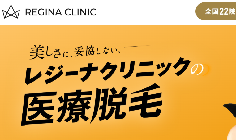 レジーナクリニック 口コミ