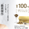 サラブレッド100 口コミ