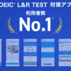 スタディサプリENGLISH(スタサプ)のTOEIC 口コミ