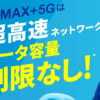 UQ WiMAX＋5G 口コミ