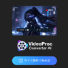 VideoProc(ビデオプロック) 口コミ