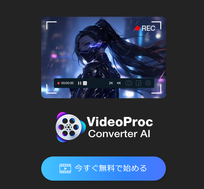 VideoProc(ビデオプロック) 口コミ