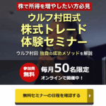 ウルフ村田の10倍株投資術体験セミナー 口コミ