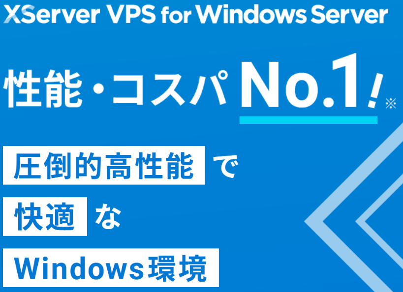 XServer(エックスサーバー)VPS for Windows Server 口コミ