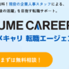 転職エージェントのユメキャリAgent 口コミ