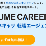 転職エージェントのユメキャリAgent 口コミ