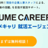 就活エージェントのユメキャリAgent 口コミ