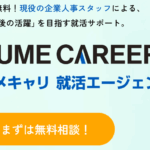 就活エージェントのユメキャリAgent 口コミ