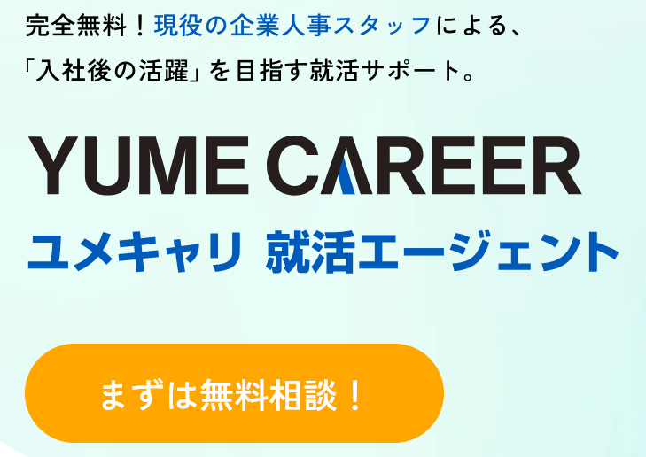 就活エージェントのユメキャリAgent 口コミ
