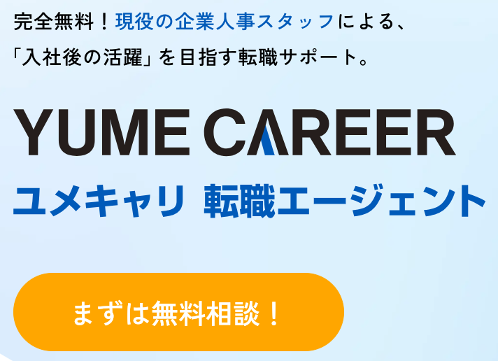 転職エージェントのユメキャリAgent 口コミ