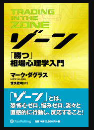 ゾーン「勝つ」相場心理学入門｜レビュー口コミ評判評価感想詳細｜パンローリングファンサイト