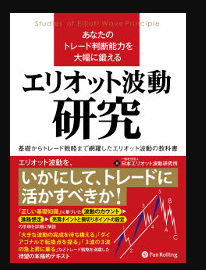 あなたのトレード判断能力を大幅に鍛えるエリオット波動研究